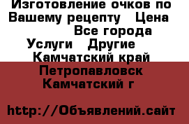 Изготовление очков по Вашему рецепту › Цена ­ 1 500 - Все города Услуги » Другие   . Камчатский край,Петропавловск-Камчатский г.